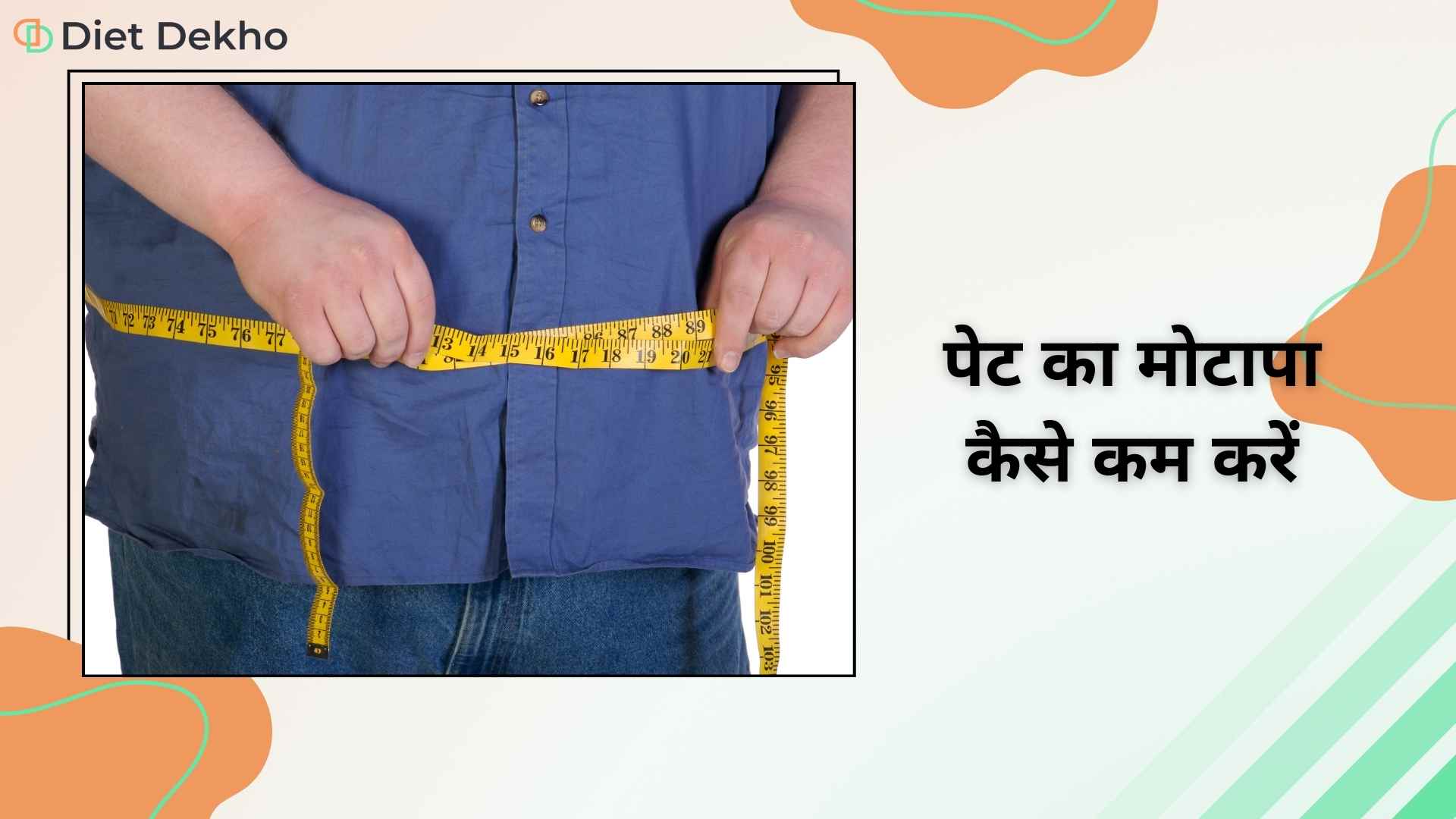पेट का मोटापा कैसे कम करें