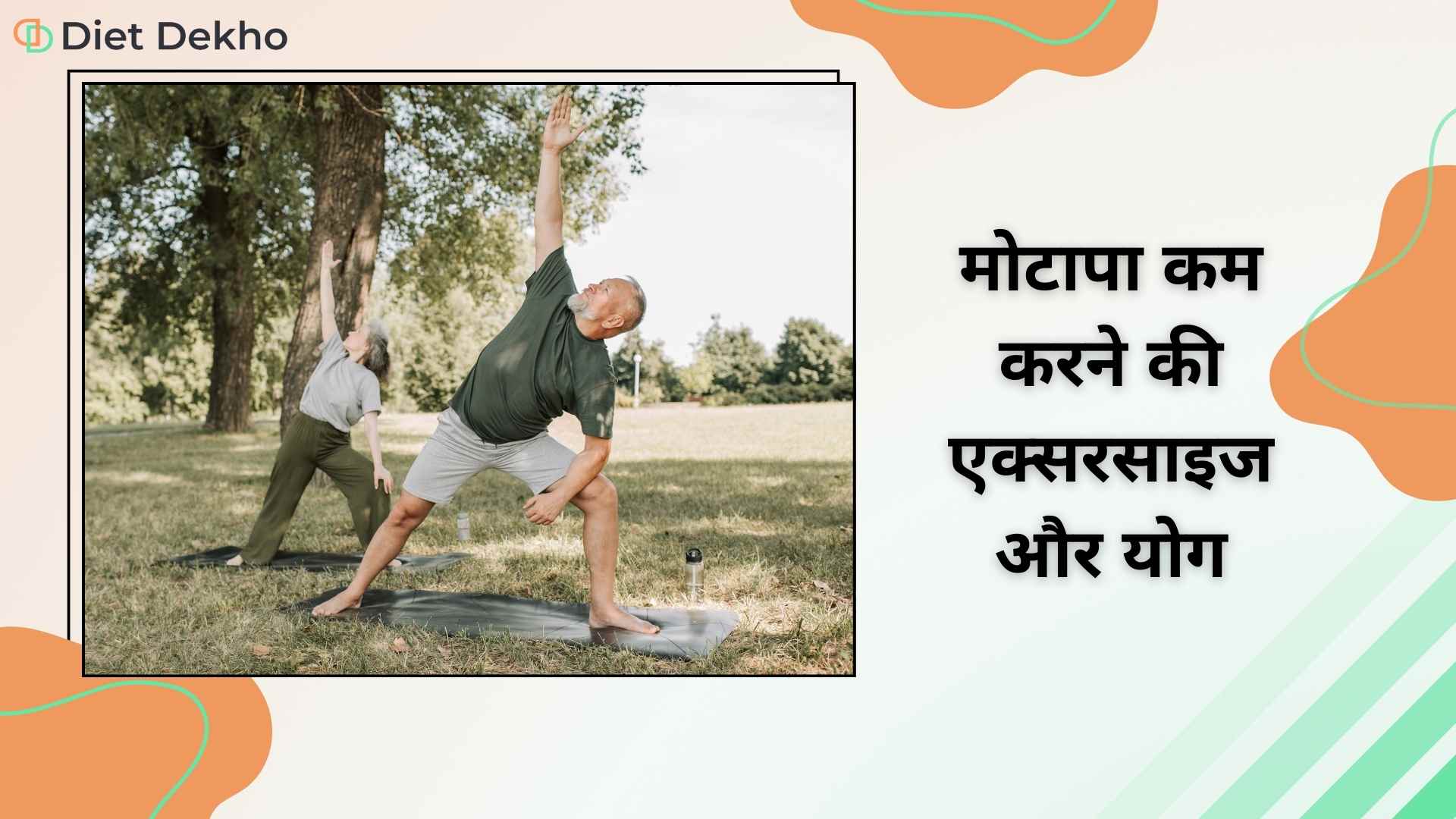 मोटापा कम करने की एक्सरसाइज और योग