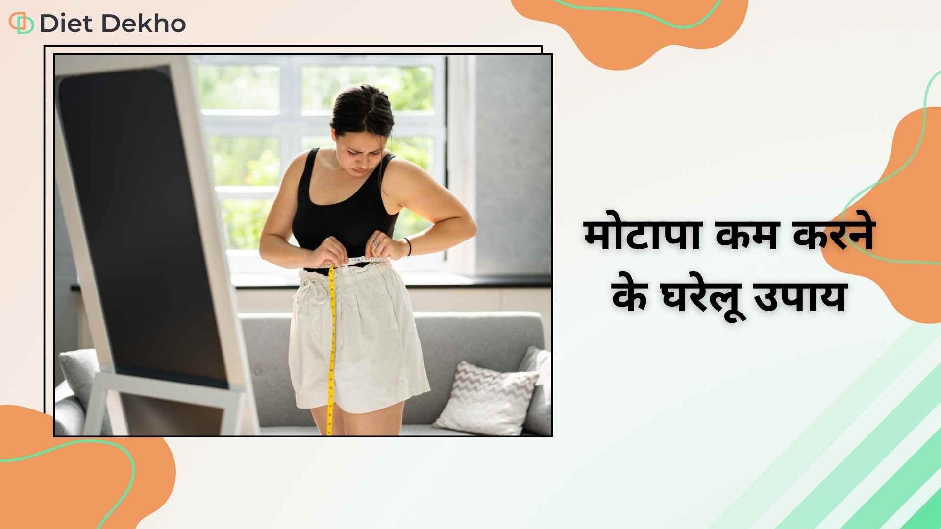 मोटापा कम करने के घरेलू उपाय