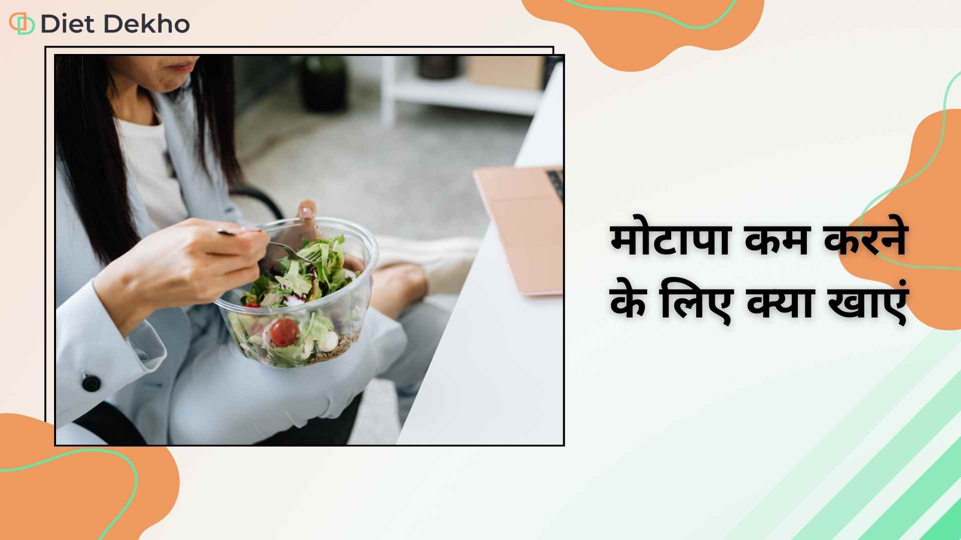 मोटापा कम करने के लिए क्या खाएं