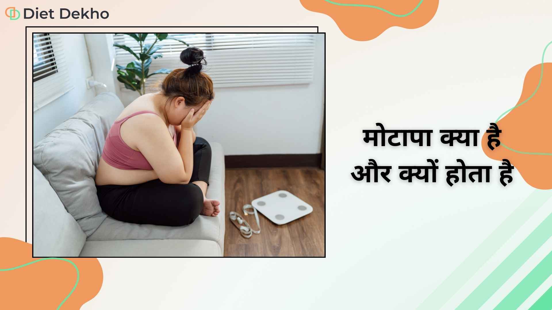 मोटापा क्या है और क्यों होता है