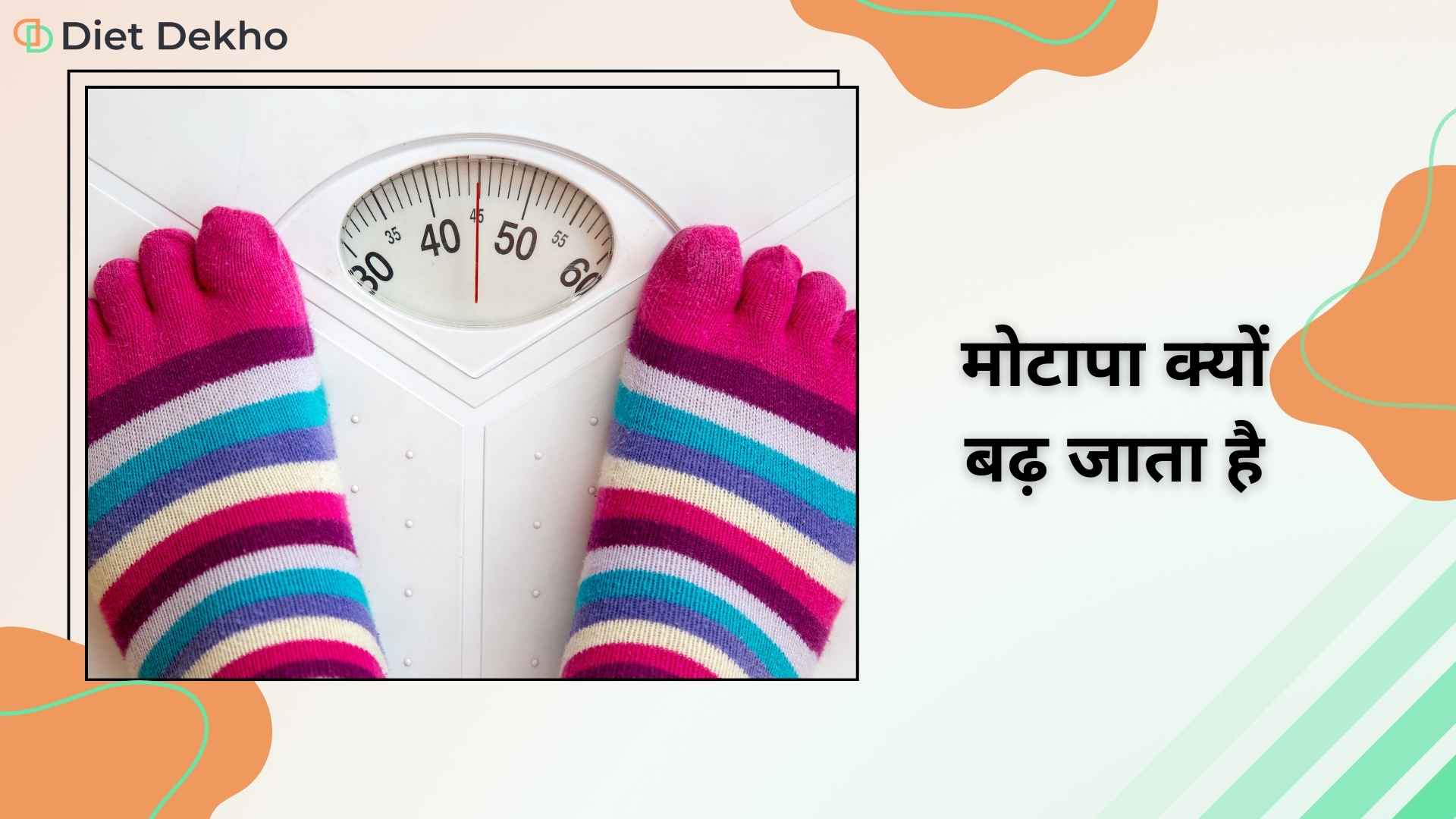 मोटापा क्यों बढ़ जाता है